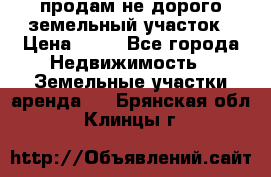 продам не дорого земельный участок › Цена ­ 80 - Все города Недвижимость » Земельные участки аренда   . Брянская обл.,Клинцы г.